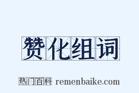 赞化组词是什么意思的图片